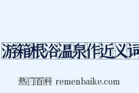 游箱根浴温泉作近义词是什么意思的图片